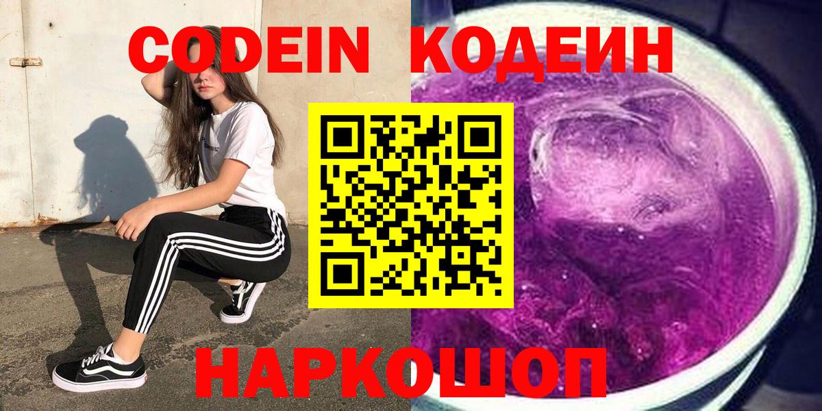 Codein Purple Drank  Кодеин Purple Drank  Вход с VPN  Качканар 